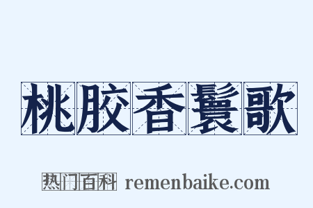 桃胶香鬟歌是什么意思的图片